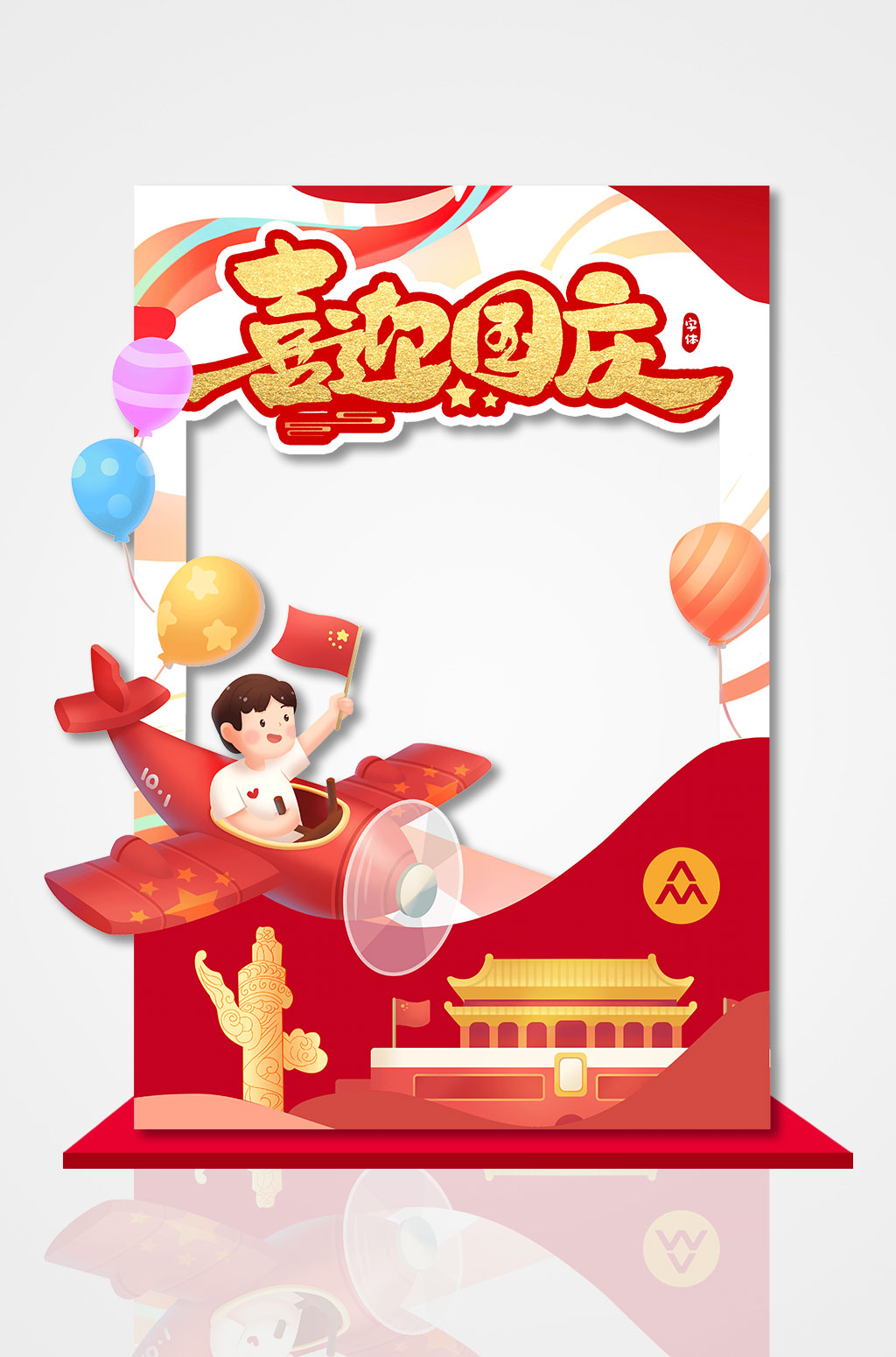 卡通喜迎國(guó)慶節(jié)拍照框素材