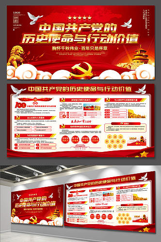 中国共产党的历史使命与行动价值展板模板