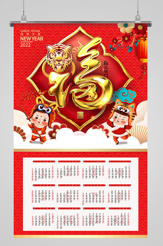 大气福字2022年虎年挂历虎年日历全年历-众图网