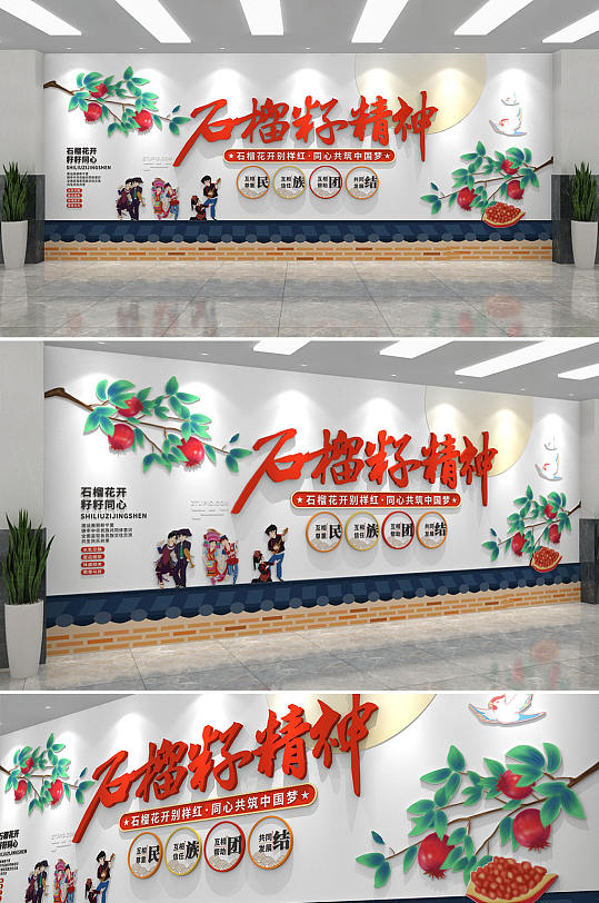 创意民族团结石榴籽精神文化墙