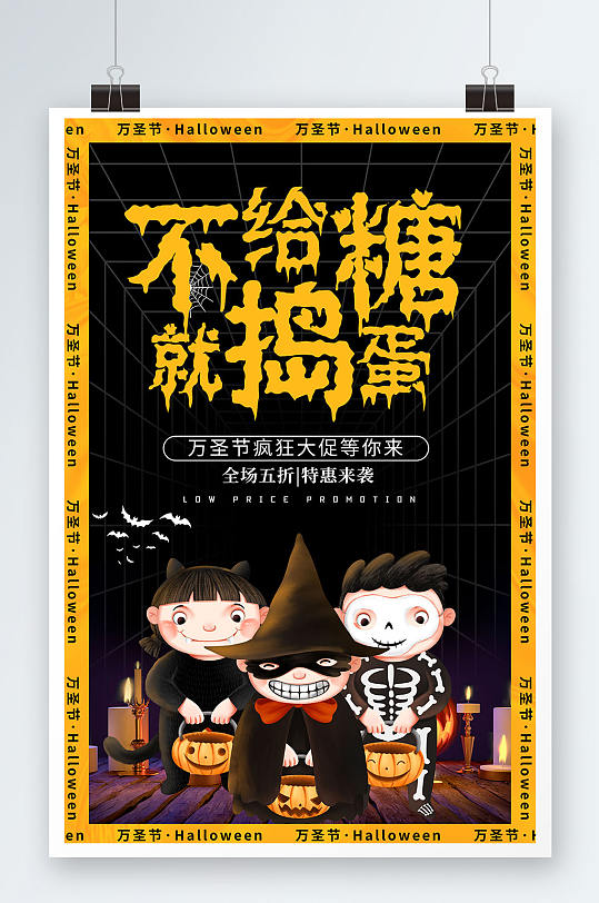 原创不给糖就捣蛋万圣节海报
