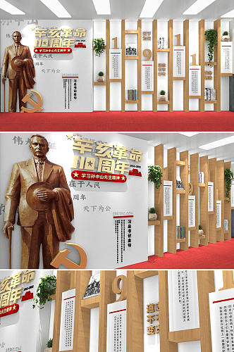纪念孙中山辛亥革命110周年党建文化墙