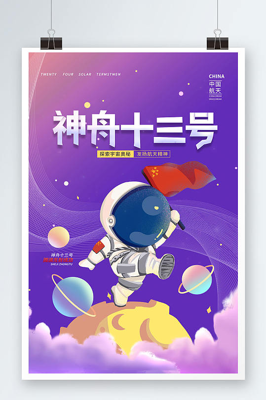 卡通中国航天梦神舟十三号航天宇航员海报