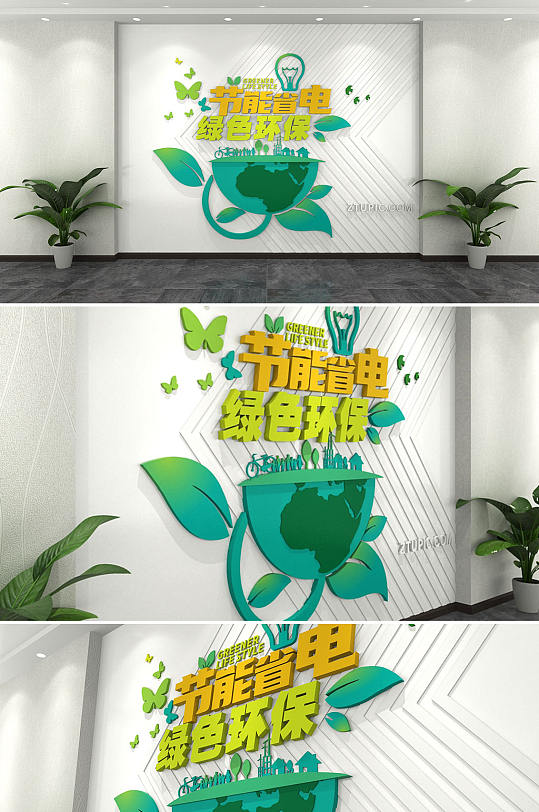 节能省电绿色环保节约用电文化墙环保文化墙-众图网