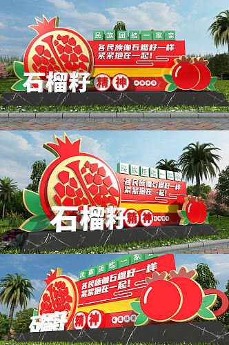 石榴籽精神雕塑民族团结户外雕塑