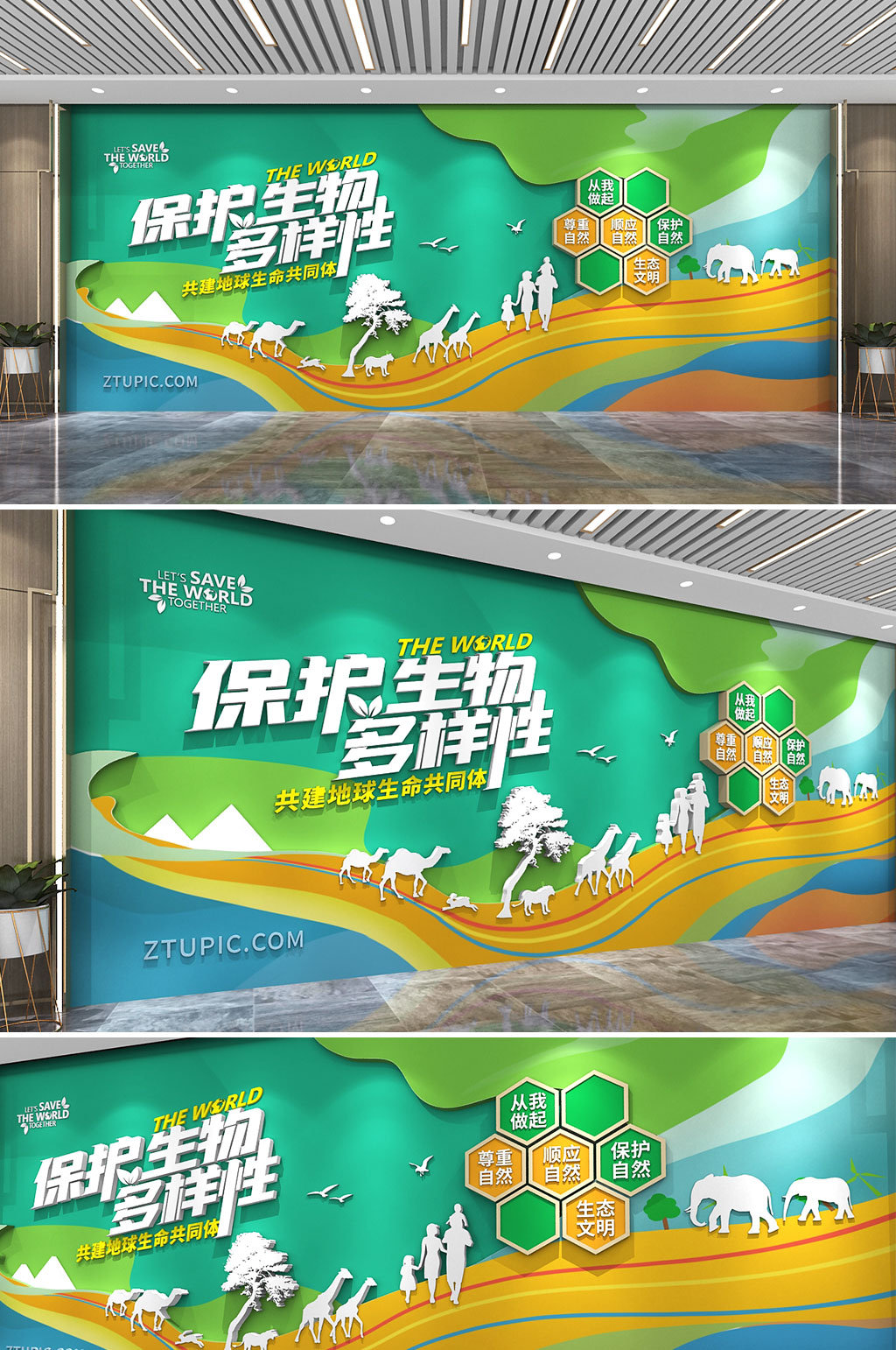 创意保护生物多样性文化墙低碳环保文化墙素材