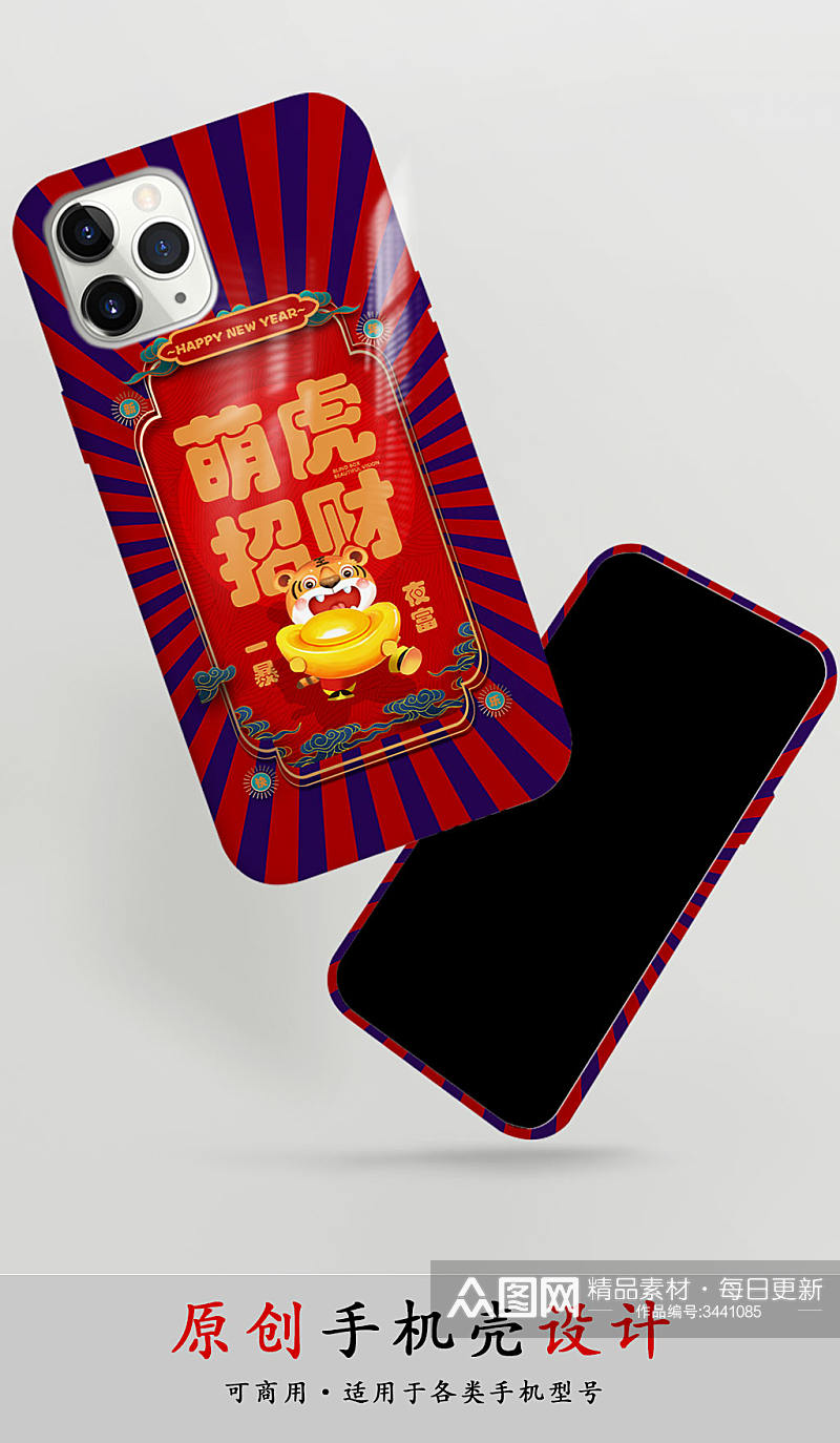 中国风国潮招财虎年手机壳新年手机壳设计素材