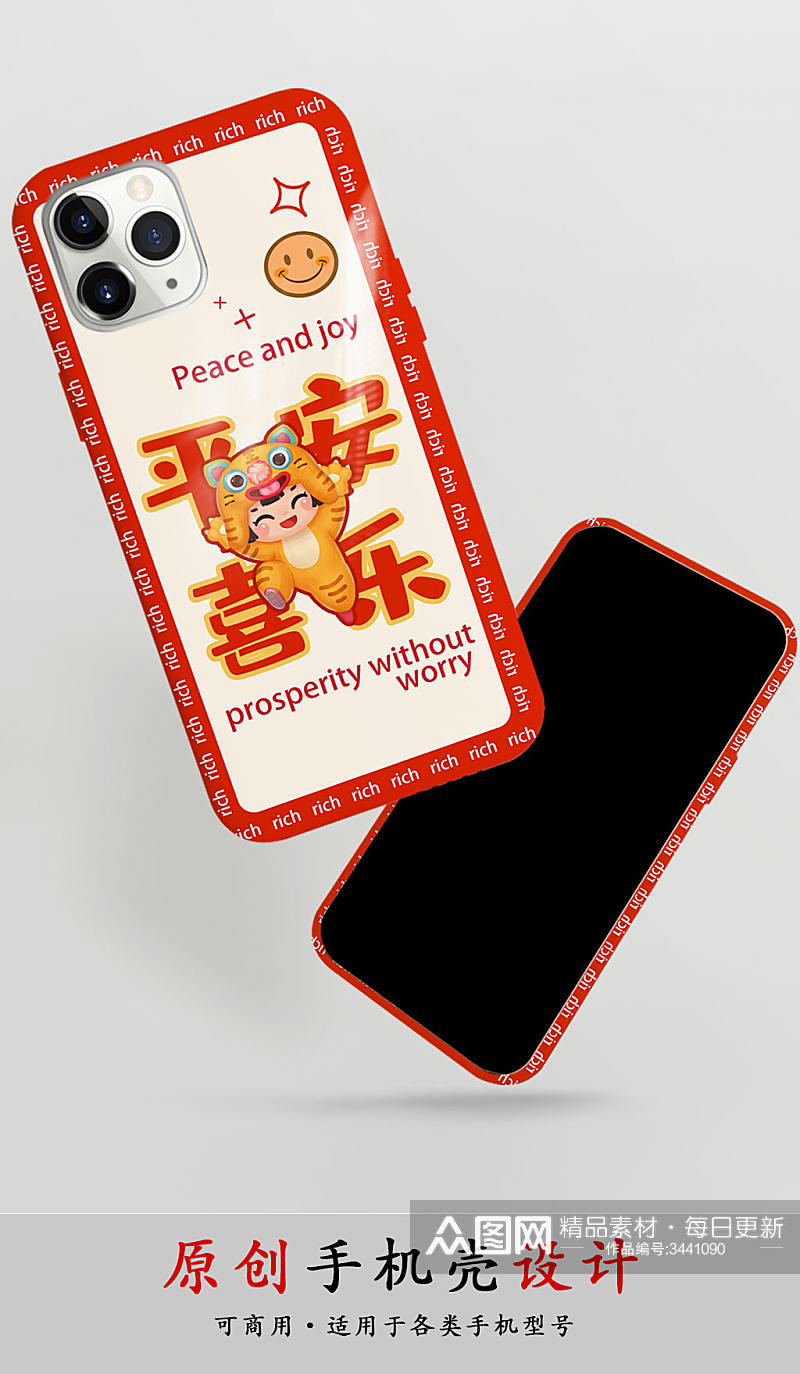平安喜乐卡通虎年手机壳 设计新年手机壳素材