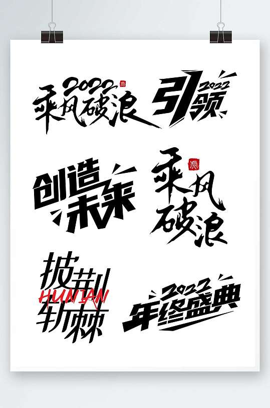 新年励志语虎年字体2022年字体艺术设计2022元素
