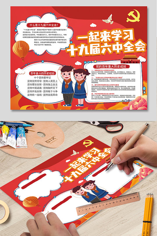 十九届六中全会小报党建小报手抄报-众图网