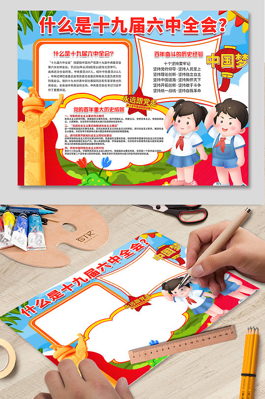 十九届六中全会小报党建小报手抄报-众图网