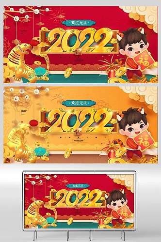 中国风2022年虎年元旦展板海报设计 虎年元旦联欢会海报