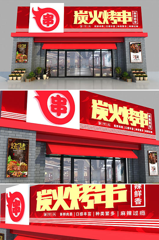 炭火烤串烧烤串串火锅餐饮门头店招 招牌