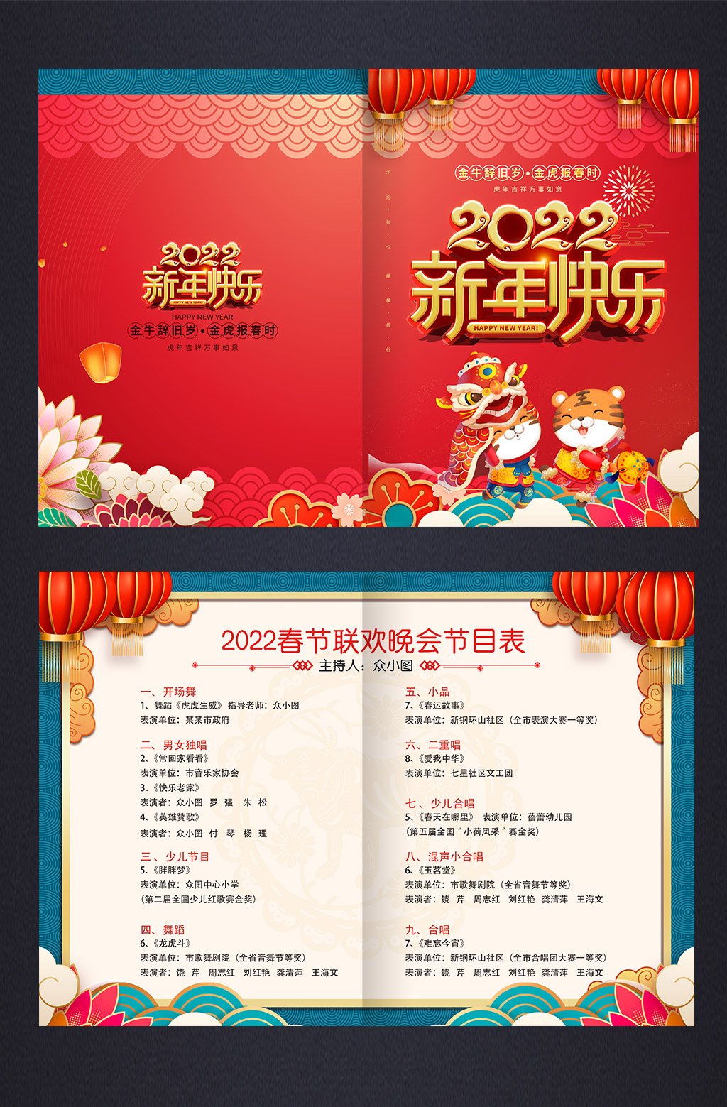 中国风2022年新年虎年春节晚会节目单