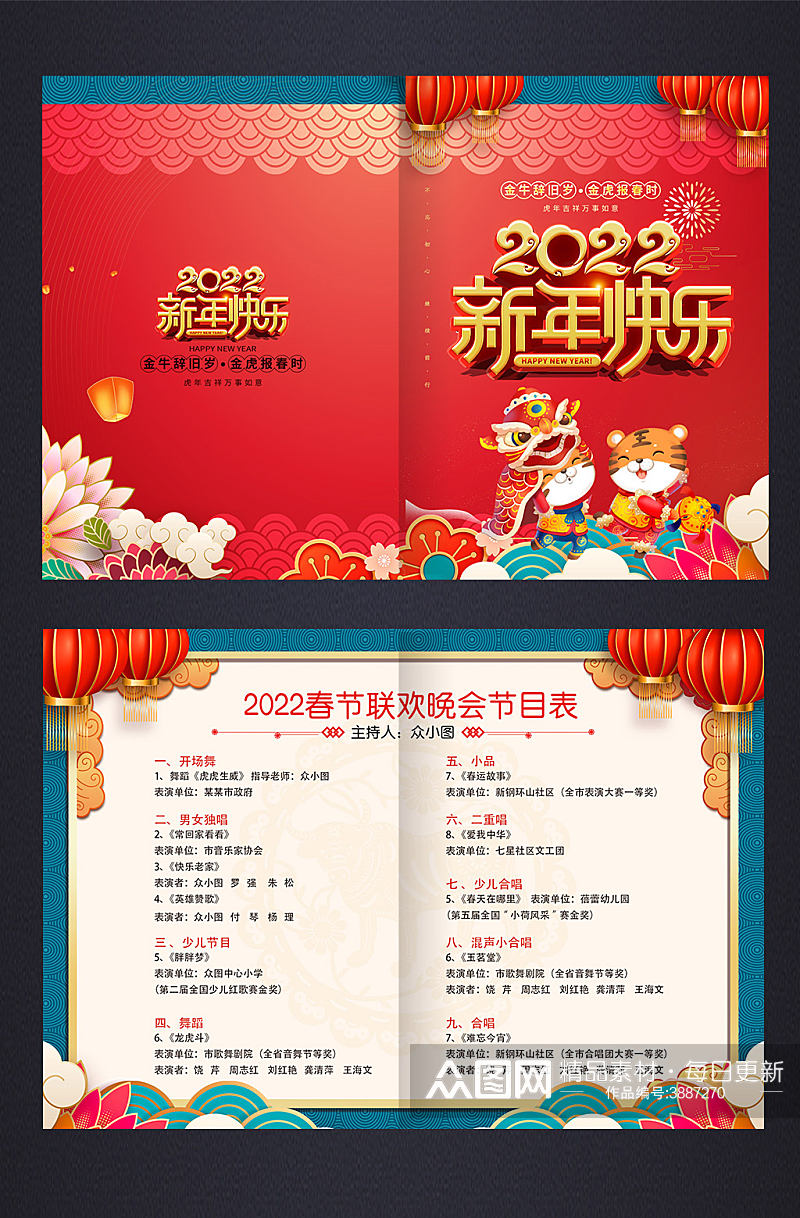 中国风2022年新年虎年春节晚会节目单素材