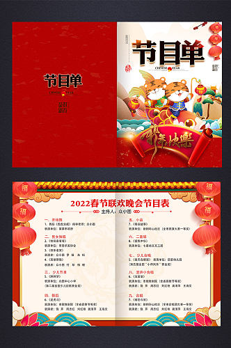 2022年中国风新年卡通虎年节目单