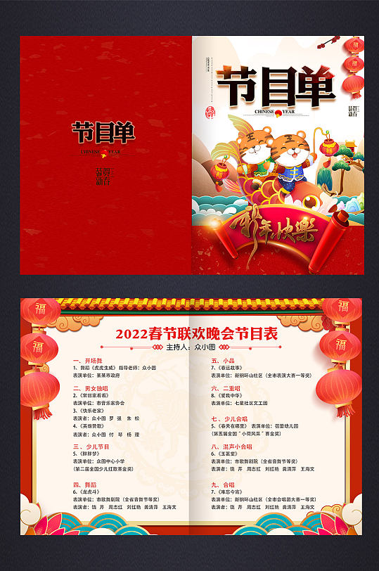 2022年中国风新年卡通虎年节目单