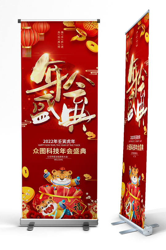 2022年虎年新年年会盛典展架年会易拉宝