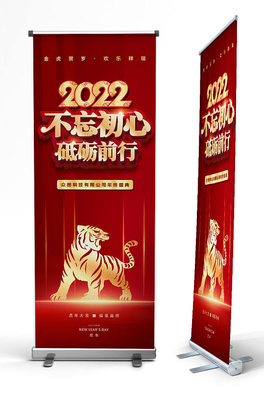 大气红色2022年虎年年会展架易拉宝-众图网
