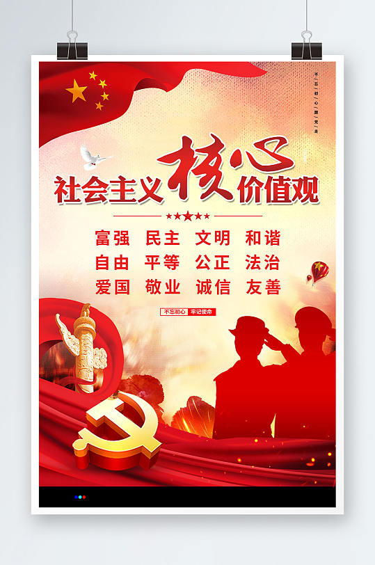 党建海报社会主义核心价值观海报
