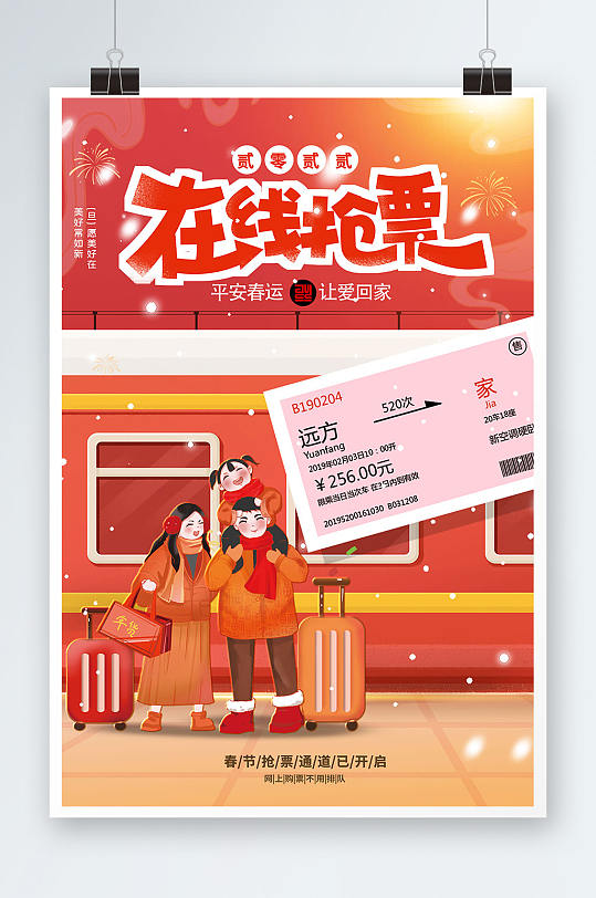 新年春节平安春运高铁在线抢票插画海报