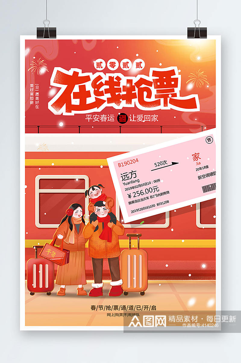 新年春节平安春运高铁在线抢票插画海报素材