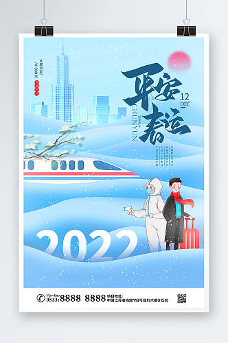 2022新年冬季平安春运春节防疫海报插画