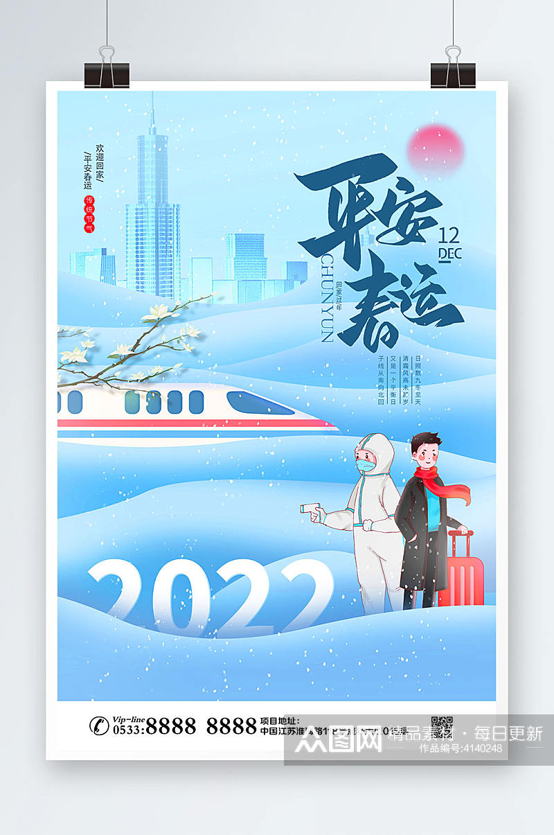 2022新年冬季平安春运春节防疫海报插画素材