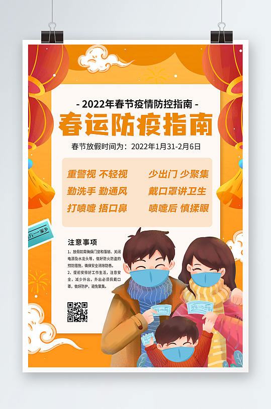 2022年新年春节春运防疫指南海报插画