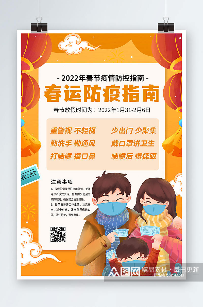 2022年新年春节春运防疫指南海报插画素材
