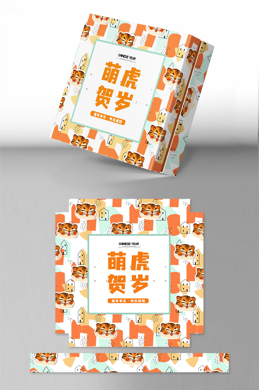 小清新新年年货虎年包装设计年货礼盒素材