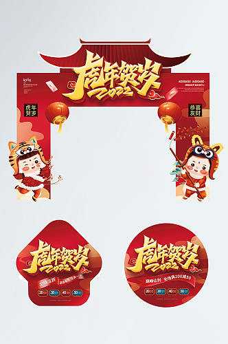 中国风新年元旦虎年门头地贴年货节拱门设计