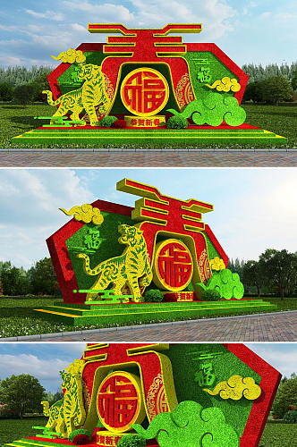 新年绿植春节虎年雕塑绿雕设计