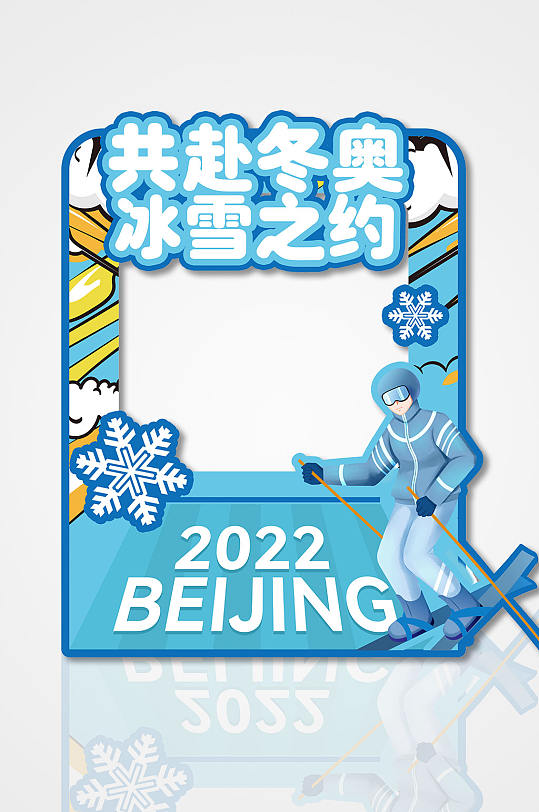 2022北京冬奥会拍照框美陈冬季滑雪