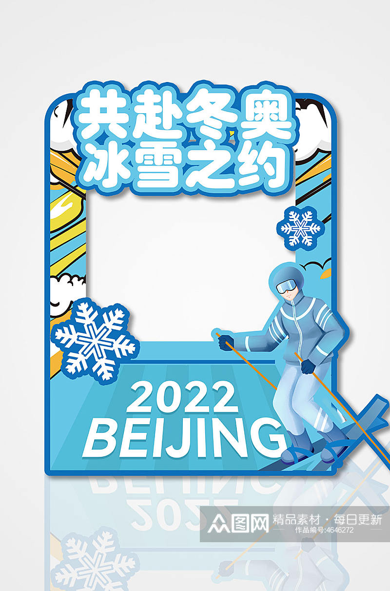 2022北京冬奥会拍照框美陈冬季滑雪素材