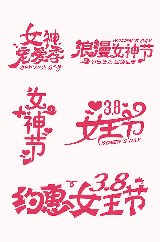 38妇女节女神节主题字体设计免抠元素