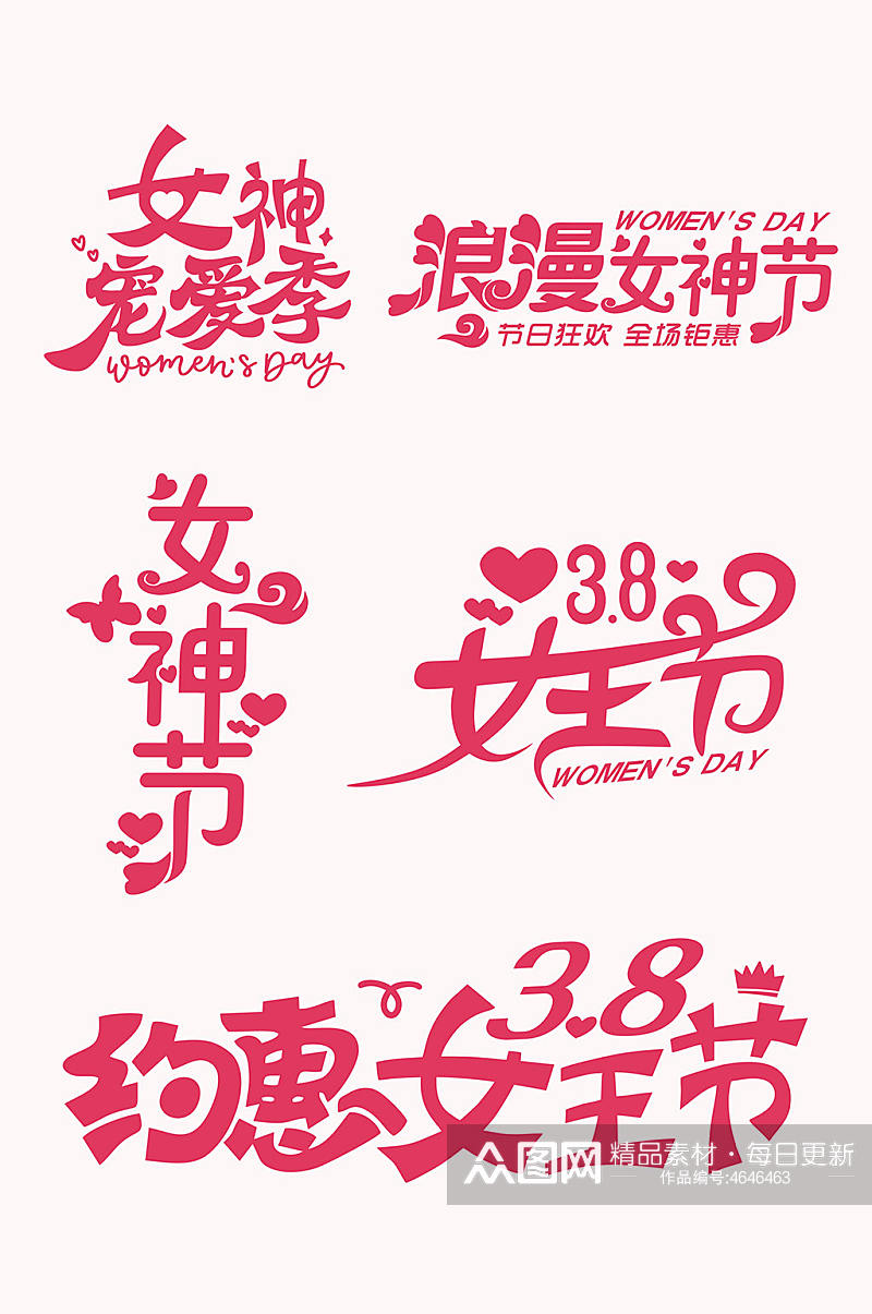 38妇女节女神节主题字体设计免抠元素素材