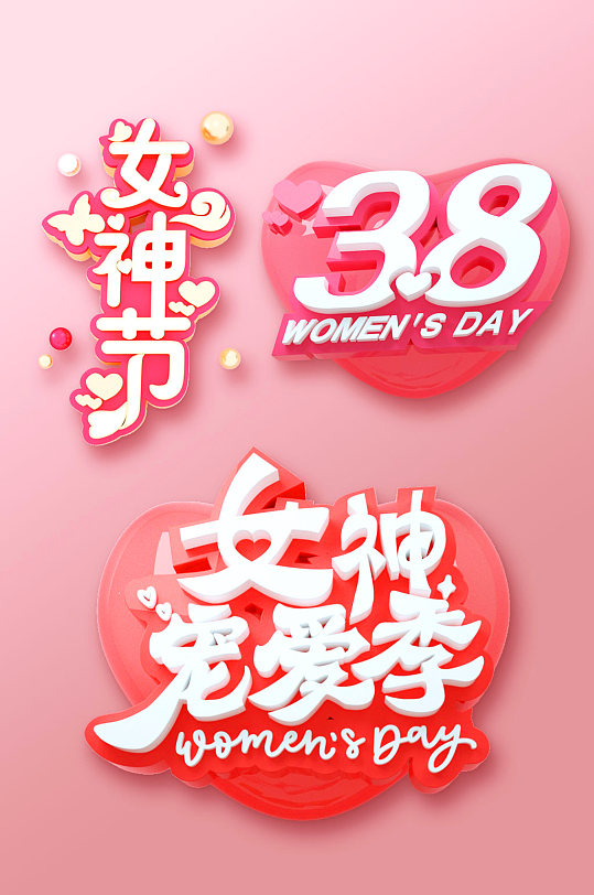 女神节三八妇女节主题字体设计免抠元素
