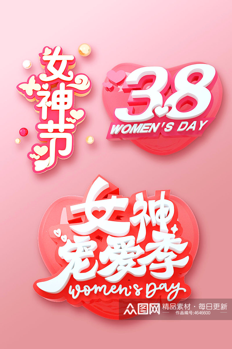 女神节三八妇女节主题字体设计免抠元素素材