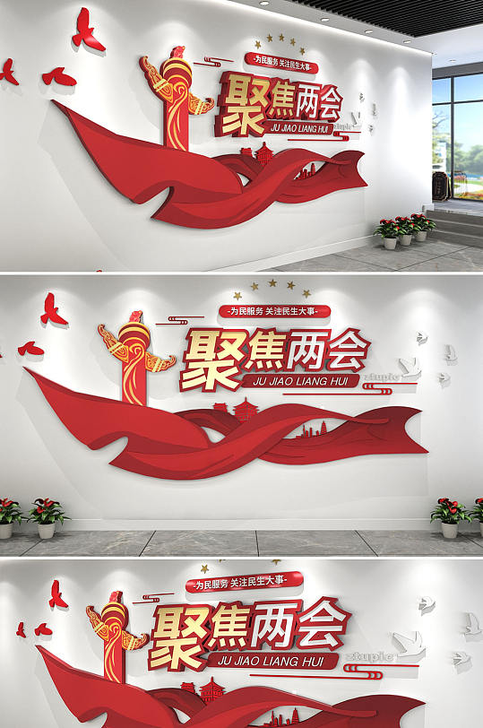 党建标语2022全国两会文化墙-众图网