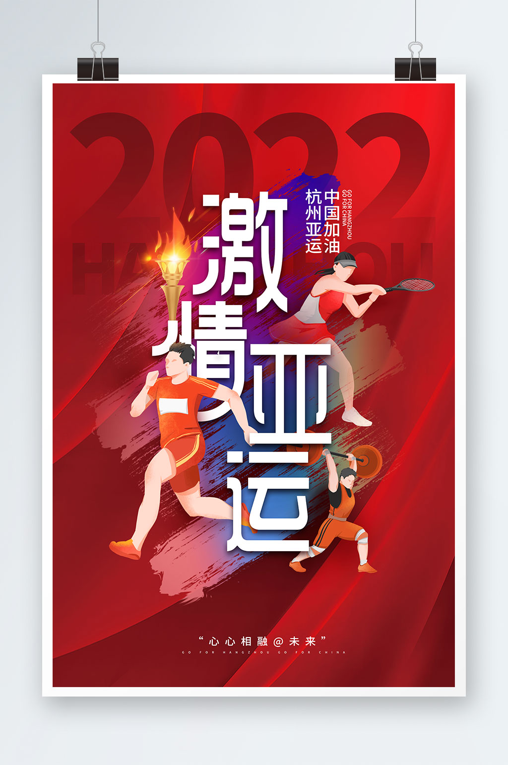 亚运会主题海报图片