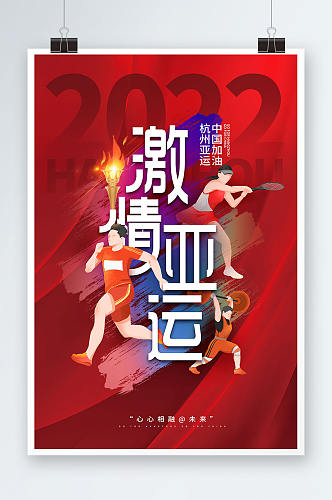 激情杭州亚运会体育运动海报
