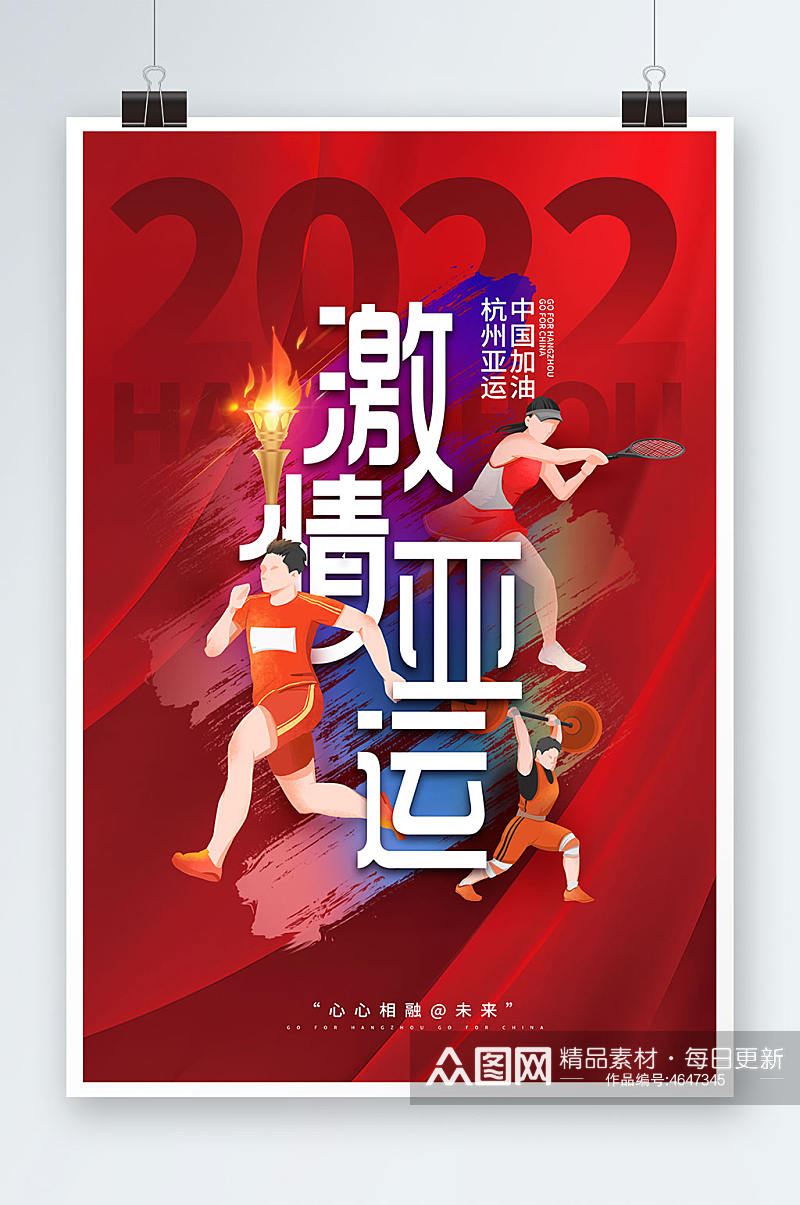 激情杭州亚运会体育运动海报素材