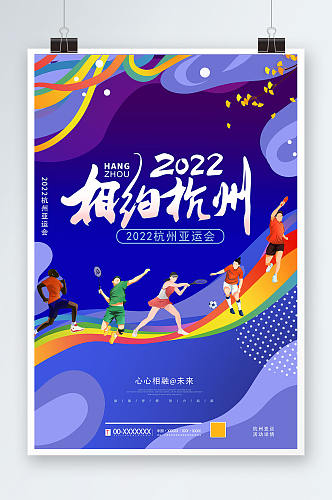 相约杭州亚运会海报体育运动海报