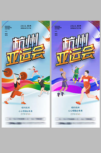 运动体育杭州亚运会海报展架易拉宝