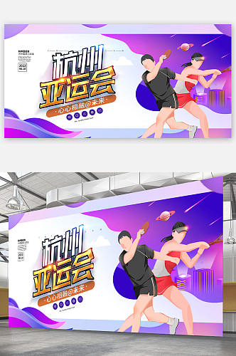 杭州亚运会展板海报运动体育展板