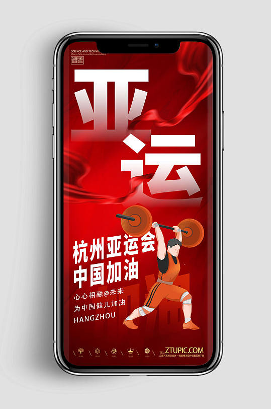 杭州亚运会体育运动手机版海报UI