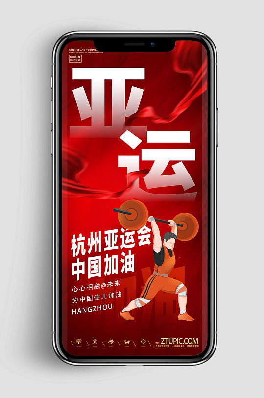 杭州亚运会体育运动手机版海报ui