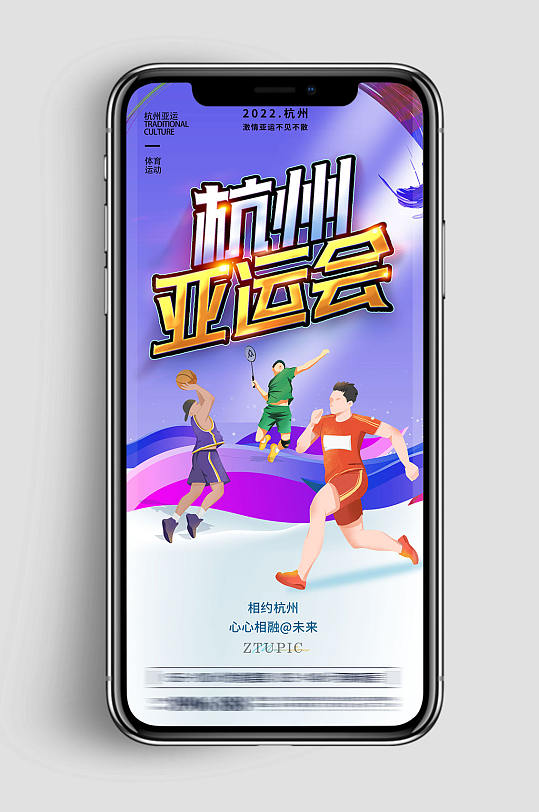 杭州亚运会体育运动海报手机版UI