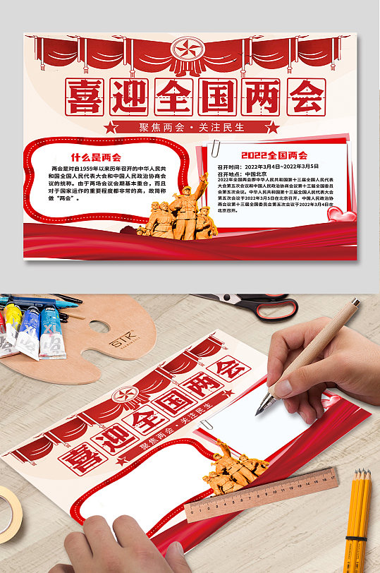 喜迎2022全国两会党建小报手抄报-众图网